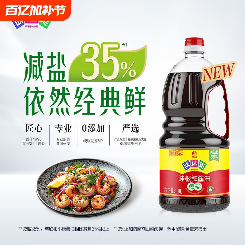 欣和味达美味极鲜减盐酱油1.8L酿造家用炒菜凉拌点蘸特级生抽