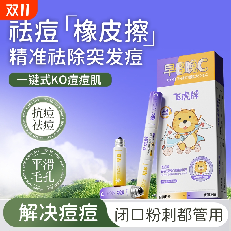 飞虎牌日夜双效点痘精华液淡痘印