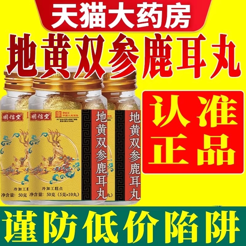 【全网热销100万+】地黄双参鹿耳丸官方正品旗舰店