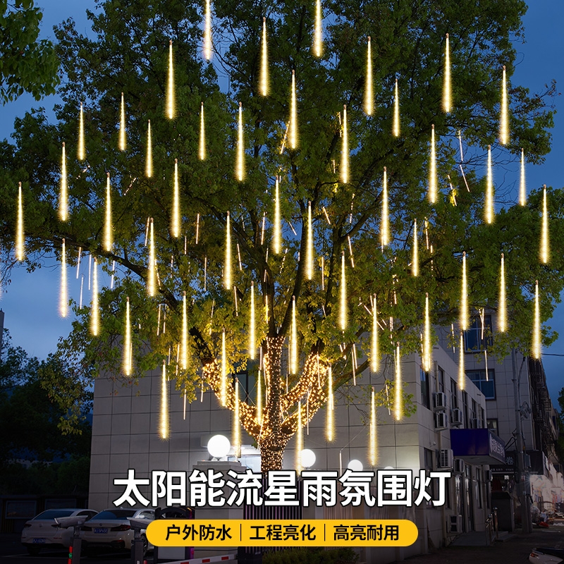 太阳能流星雨七彩灯户外庭院挂树灯花园布置室外防水家用景观串灯