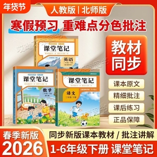 新2026春小学课堂笔记一二三年级下册四五六年级语文数学英语人教版同步小学课本教材寒假预习新版6年级语数英正版重点练习讲解