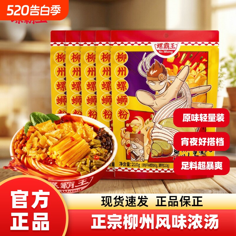 螺霸王香螺浓汤正宗酸辣柳州螺蛳粉轻量版210g速食宵夜米粉