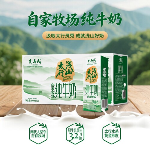 太行山脉先马氏浅山3.2g蛋白纯牛奶200ml*10盒*5箱学生营养早餐