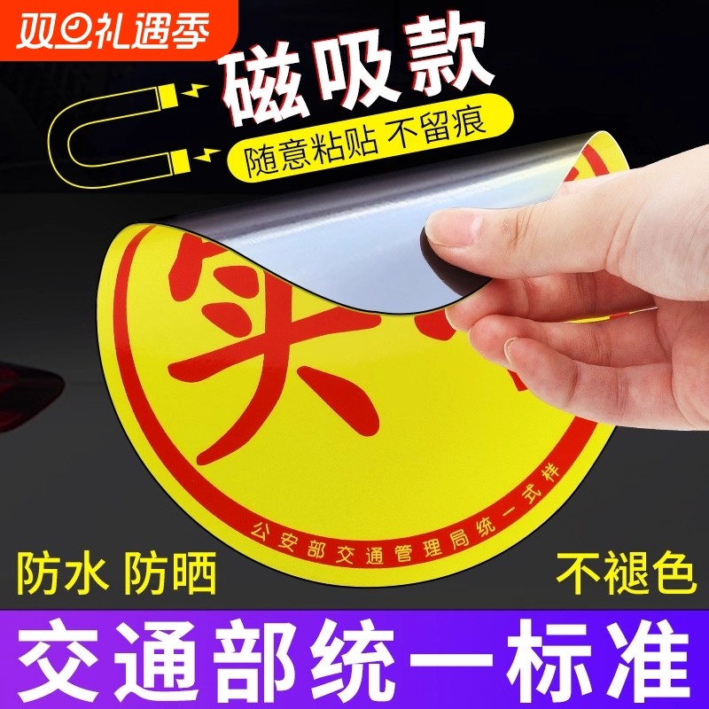 【新手必备】实习车贴新手上路