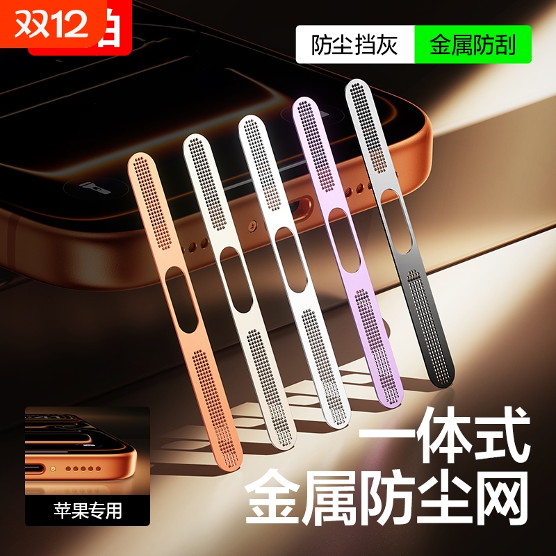 适用于苹果17系列手机听筒防尘网