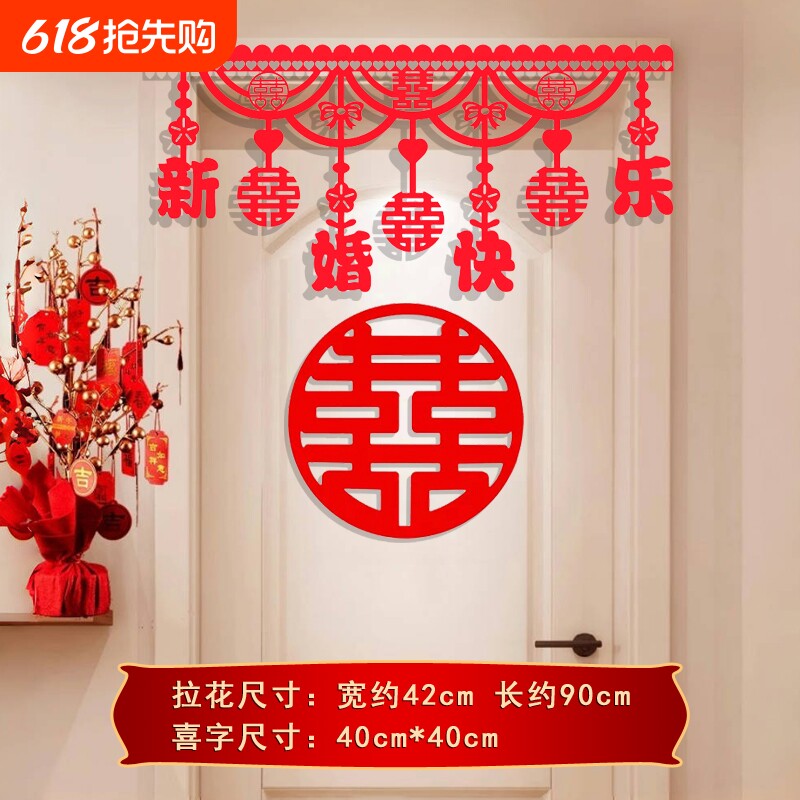 婚房布置结婚女方卧室装饰套装婚礼喜字门贴婚庆用品大全吊顶客厅