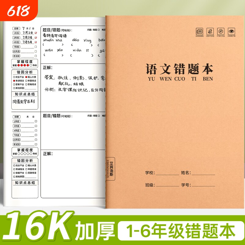 小学生专用错题本纠错本一年级二年级三四五六年级16K牛皮纸改错本数学语文英语实用型错题收集整理本订正本