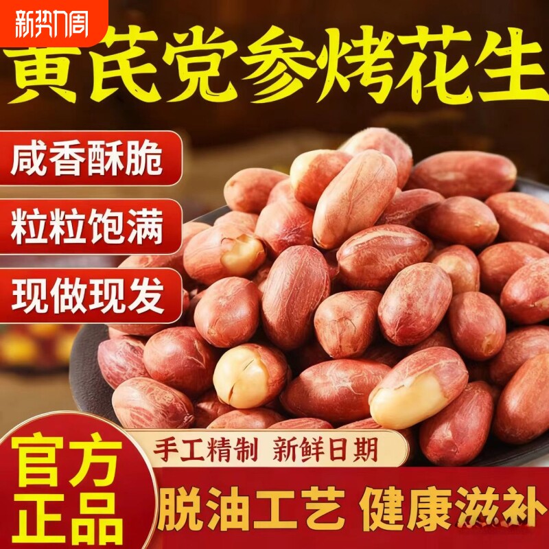 2025年新山东正宗脱油五香烤花生黄芪党参花生米炒货熟脱脂下酒菜