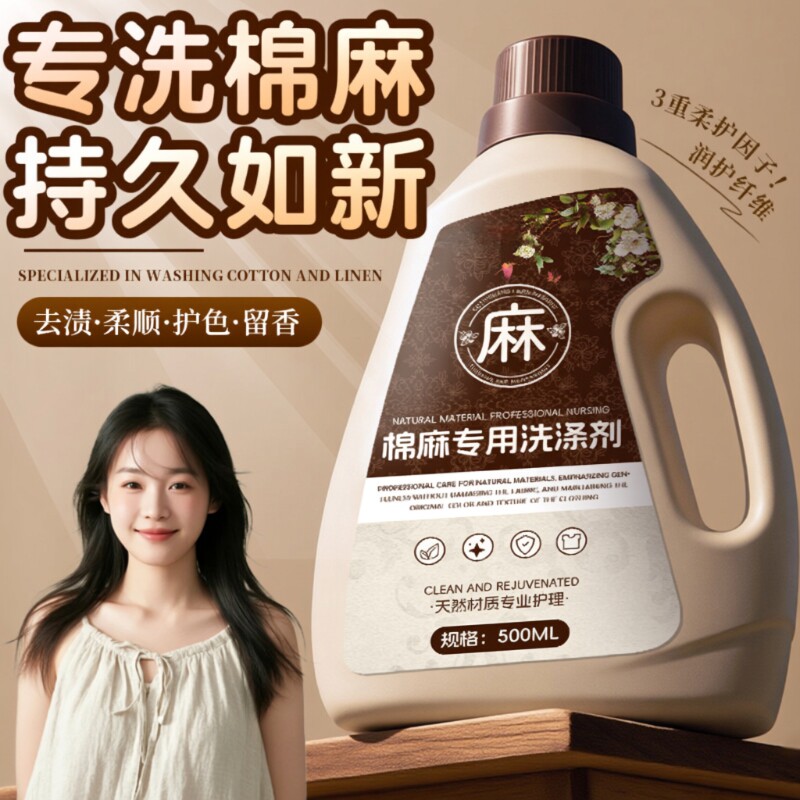 棉麻洗衣液洗涤剂亚麻苎麻高端面料专用柔顺剂强效去污除皱防褪色