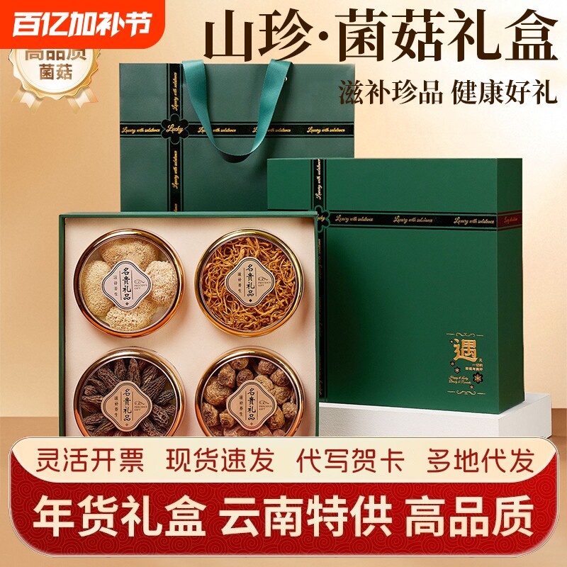 山珍菌菇干货礼盒云南羊肚菌菇类礼包菌煲汤送长辈营养品滋补礼品