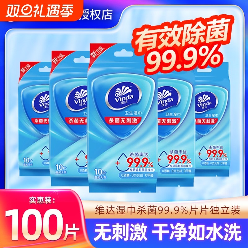 维达便携湿巾100片10包单片独立包装湿纸巾杀菌消毒运动出行装