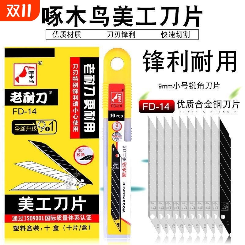 啄木鸟美工刀片FD-14小号30度
