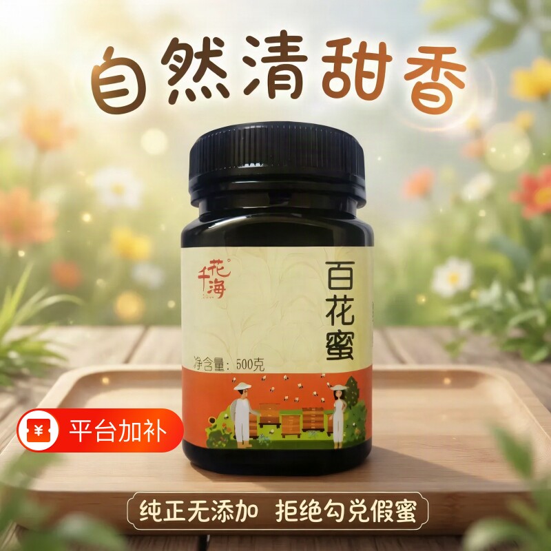 花千海百花蜜纯正天然蜂蜜新蜜山林高原蜜高波美度纯蜂蜜秋冬滋养