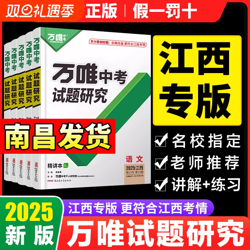 2025万唯中考试题研究江西中考语文英语数学物理化学政治历史生物地理中考总复习资料万维中考政史速查360江西初三中考真题黑白卷