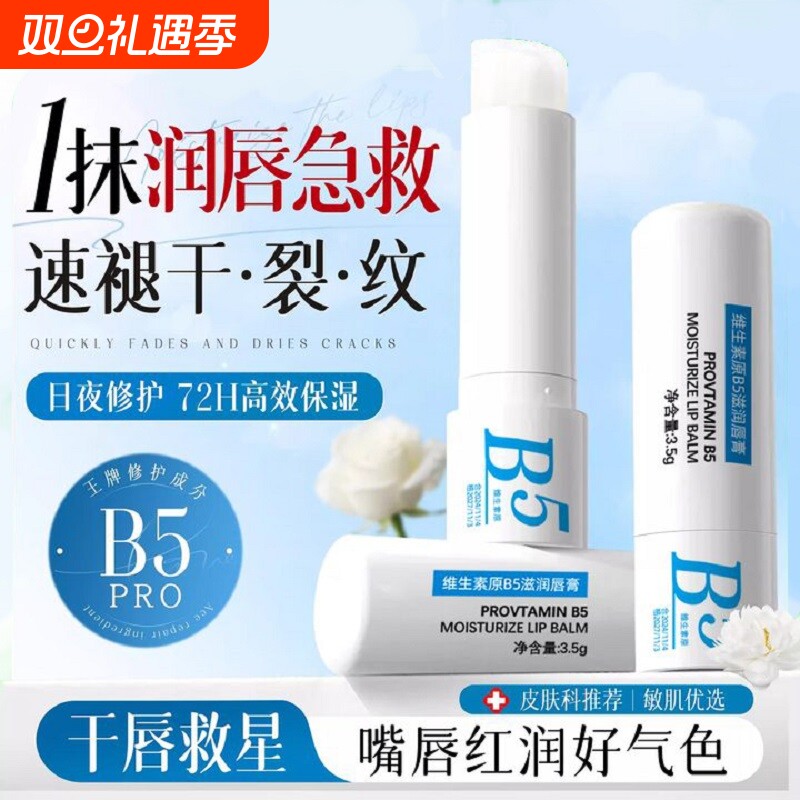 B5润唇膏女保湿滋润补水防干裂秋冬旗舰店正品去淡化唇纹男士唇炎