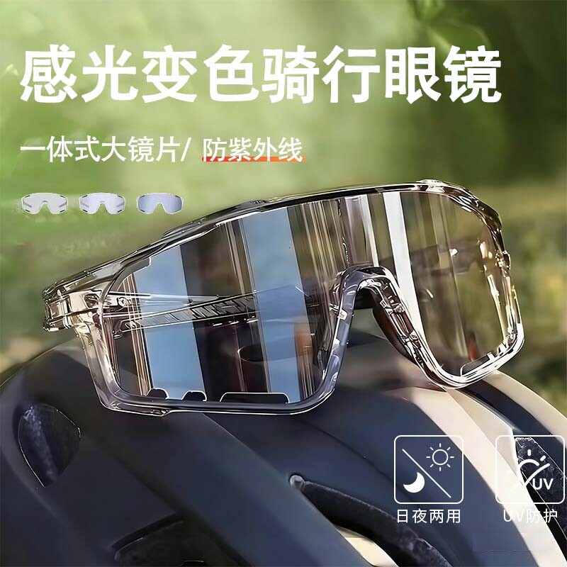 骑行护目镜防风眼镜变色日夜两用骑登山户外运动夜视跑步感光偏光