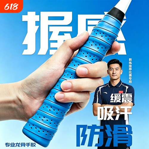【教练推荐】比赛专用吸汗手胶