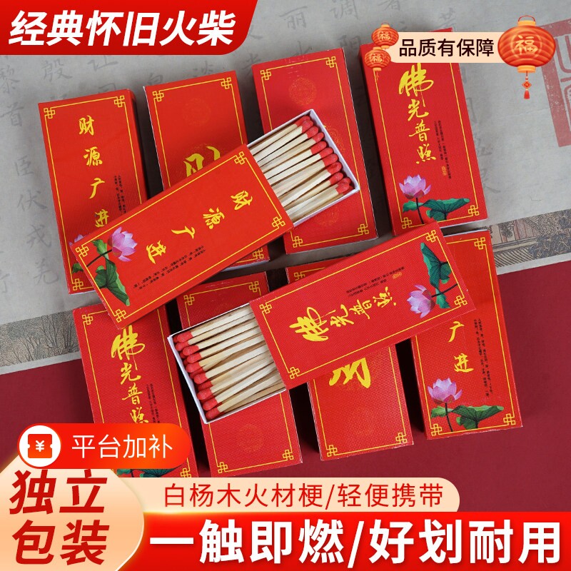 火柴老式红头洋火上香供奉加长福字财字财源搬家乔迁摆件礼品包邮