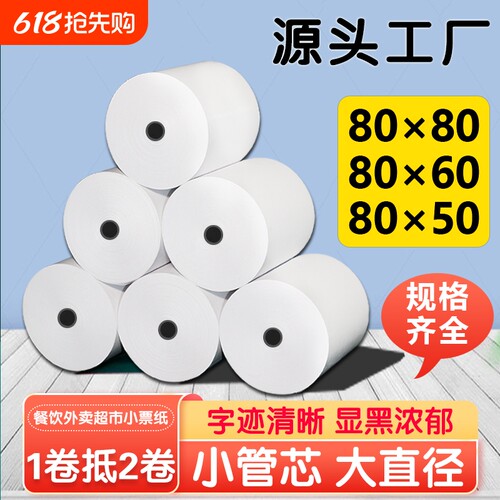 打印纸80x80热敏收银纸80x50x60