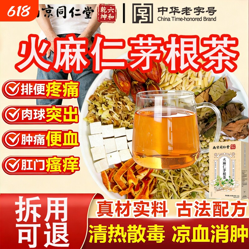 南京同仁堂火麻仁茅根茶官方旗舰店正品舒汤槐花栀子泡水喝的