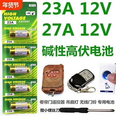 牧佳人23a12v电池电动卷帘门遥控器27a12v红外门铃防盗引闪器车库道闸43323安12伏l1028小电池吊灯无线遥控门