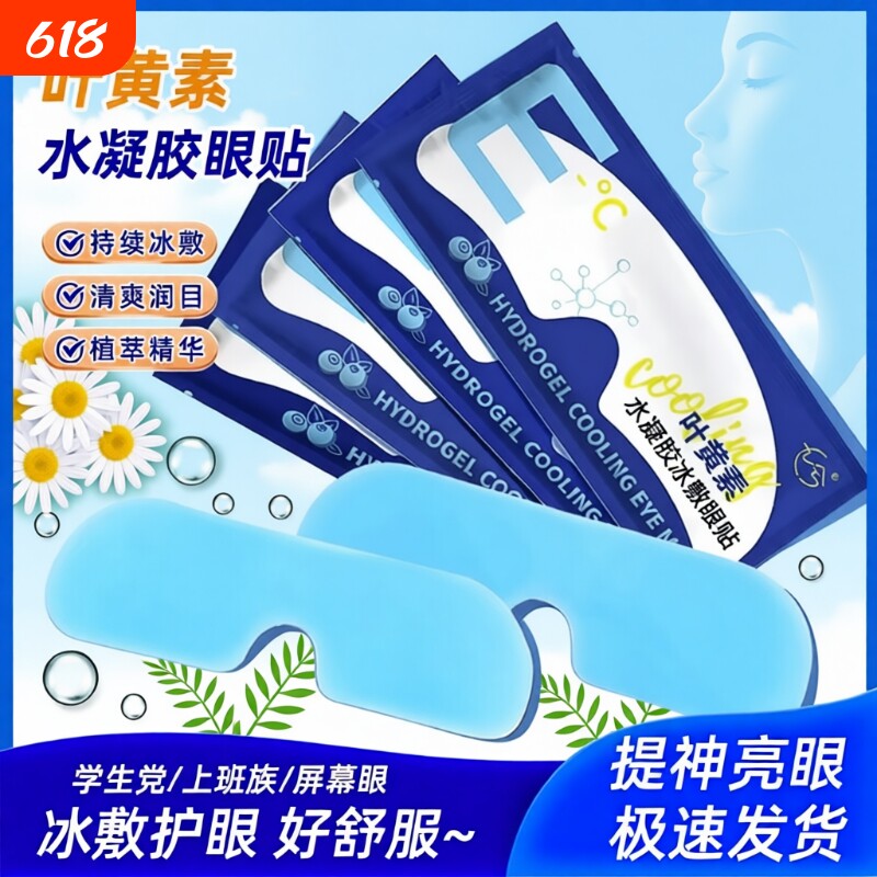 叶黄素冰敷眼罩眼贴冷敷睡眠护眼专用缓眼睛消肿清凉解眼疲劳神器