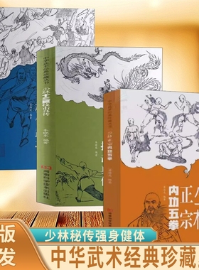 正版速发少林正宗内功五拳中华武术经典珍藏丛书十三抓武学龙虎豹蛇鹤拳适用拳法爱好者书J罗汉格斗功能性擒拿训练太极科学编著
