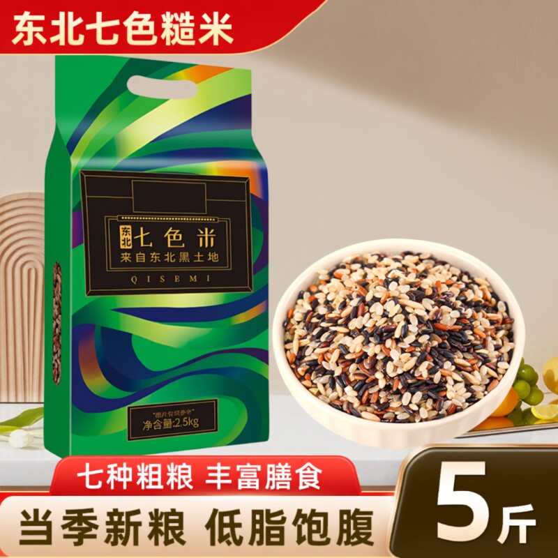 东北七色糙米新米五谷杂粮糙米低脂饱腹轻食代餐粗粮组合主食粥饭