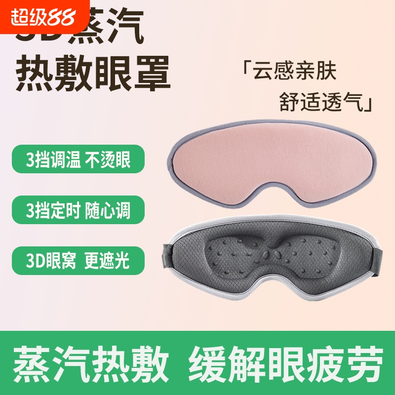 蒸汽热敷眼罩USB充电缓解眼疲劳