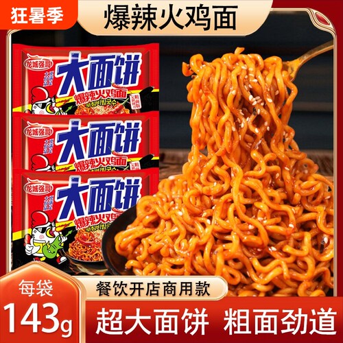 火鸡面大面饼143g粗面速食干拌面袋装面条外卖商用款餐饮大份量
