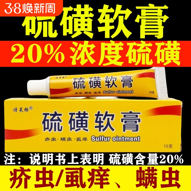 20%复方硫磺膏软膏乳膏官方旗舰店正品医用止痒皮肤上海抑菌除螨