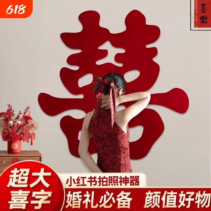 超大喜字婚房布置客厅墙结婚装饰拍照神器背景墙落地婚礼床头好物