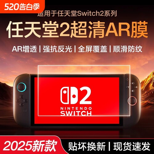 【高清高透】适用于任天堂Switch2磨砂钢化膜新款Switch二代降反射AR增透屏幕ns保护switch2钢化膜3A防反光