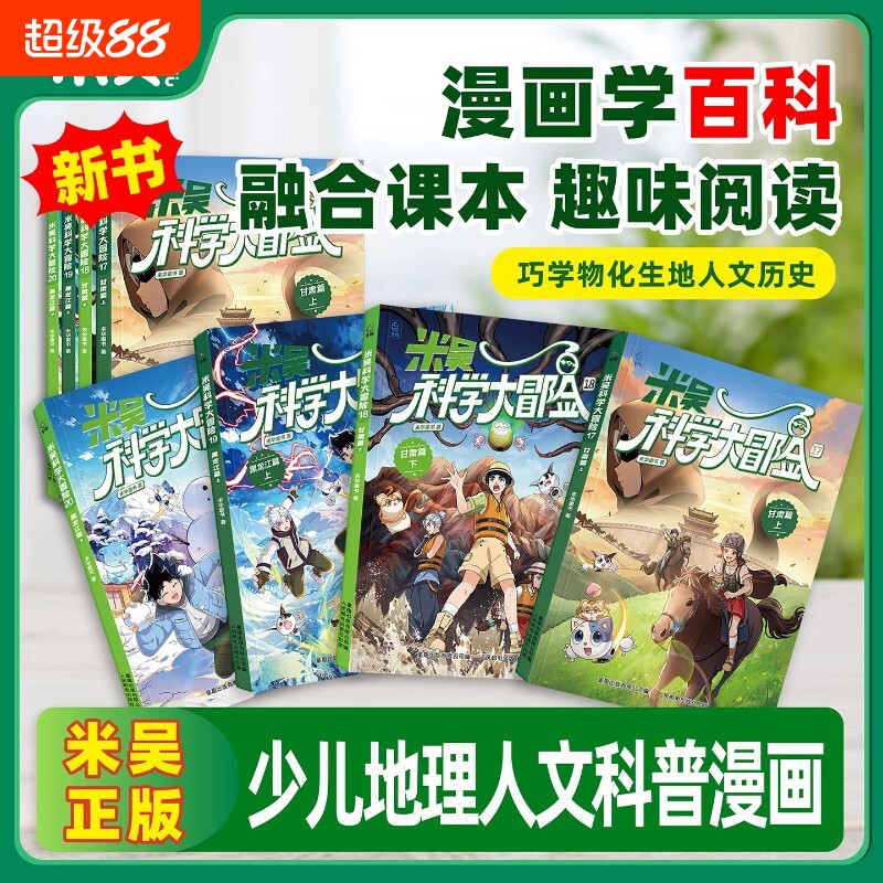 新书 米吴科学大冒险云南上海科学漫画书6-12岁儿童年级阅读科普百科课外书少儿自然地理甘肃黑龙江科学绘本浙江广东四川北京江苏