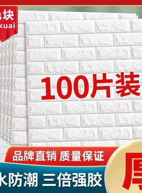 墙纸自粘3d立体墙贴壁纸墙面泡沫砖装饰防水防潮贴纸墙壁卧室瓷砖