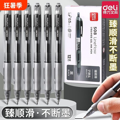 得力S08按动中性笔0.5mm子弹头臻顺滑碳素笔水笔签字笔学生考试办公文具按动笔不断墨静音