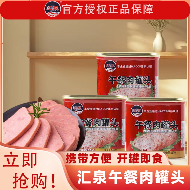 汇泉午餐肉罐头340g肉罐头罐装速食火锅食材商用整箱家用方便批发