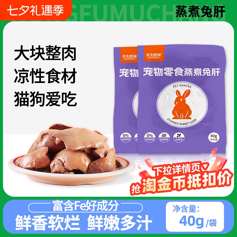 农夫牧场蒸煮兔肝猫咪狗狗零食兔子肝喂狗喂猫幼犬猫宠物湿粮拌饭