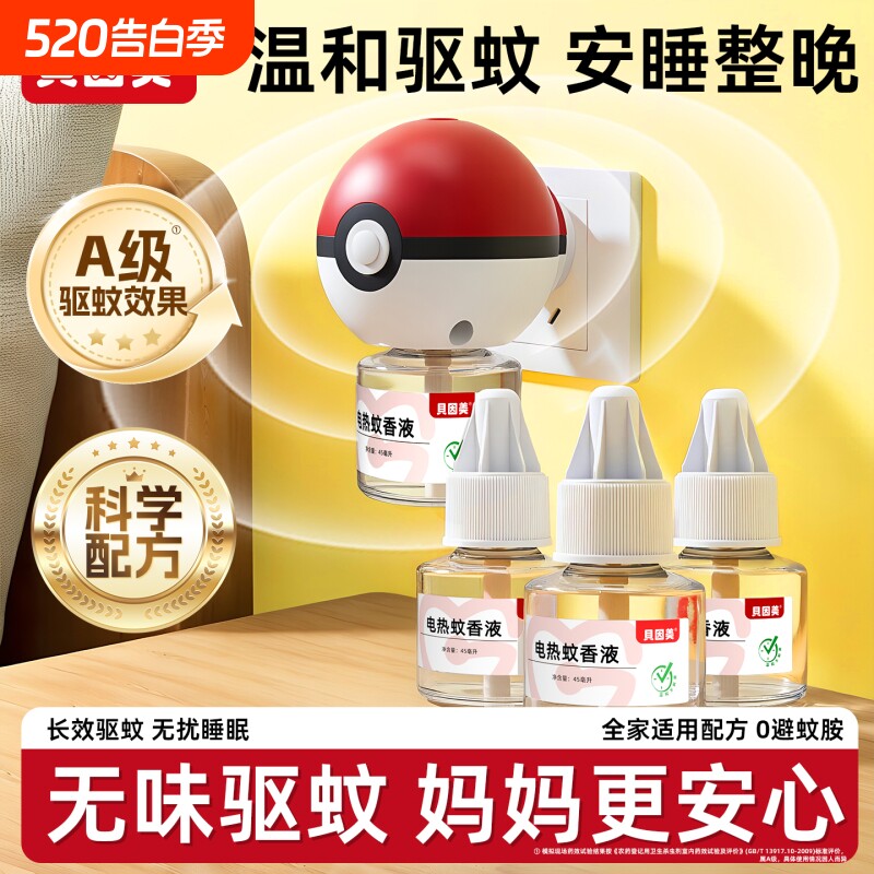 贝因美电热蚊香红半球造型套装高效驱蚊家用无烟无味无香电蚊香液