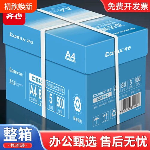 【上市集团】齐心A4纸打印纸复印纸70g白纸80g单包一包500张整箱5包一箱a4打印纸草稿纸a4纸稿纸打印机纸包邮