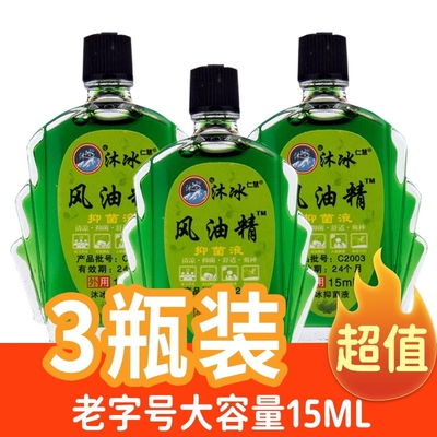 风油精15ml老牌子驱蚊止痒提神醒脑清凉油大瓶开车防困防晕车神器