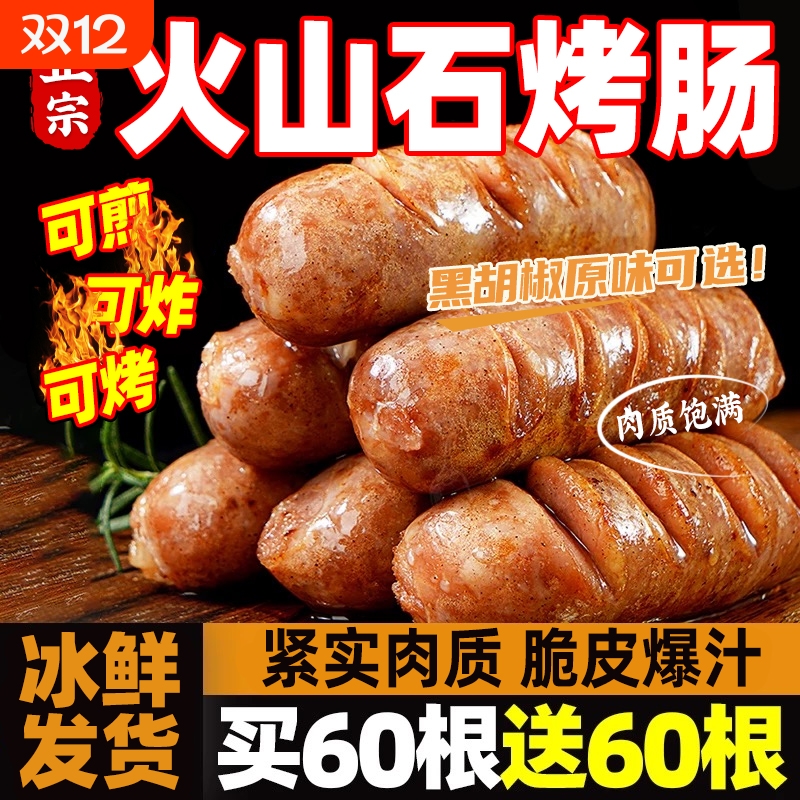 火山石烤肠纯肉无添加地道脆皮肠