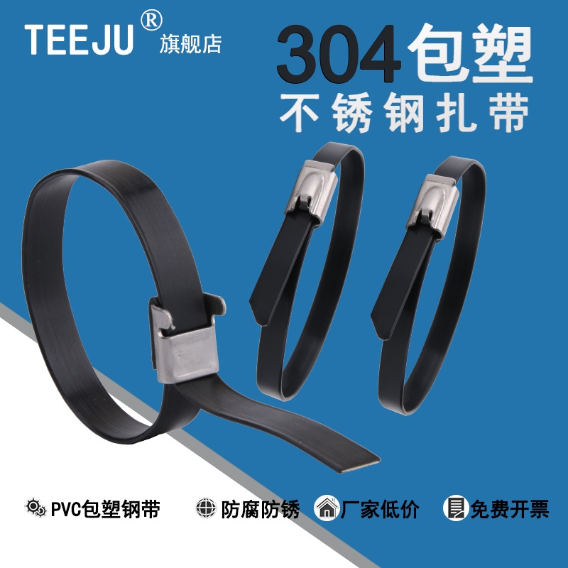 304包塑不锈钢5.6/9/16挤塑PVC自锁黑色金属扎带船用扎带电缆扎带