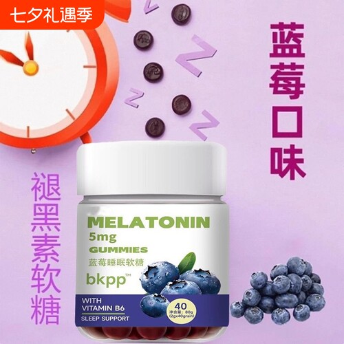 褪黑素软糖维生素舒缓情绪蓝莓睡