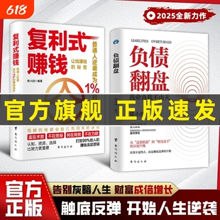 现货速发复利式赚钱负债翻盘让钱的秘密普通人成为高手认知资源选择比更从零开始学理财理财妙招思维经济学商业正版有道变现个人