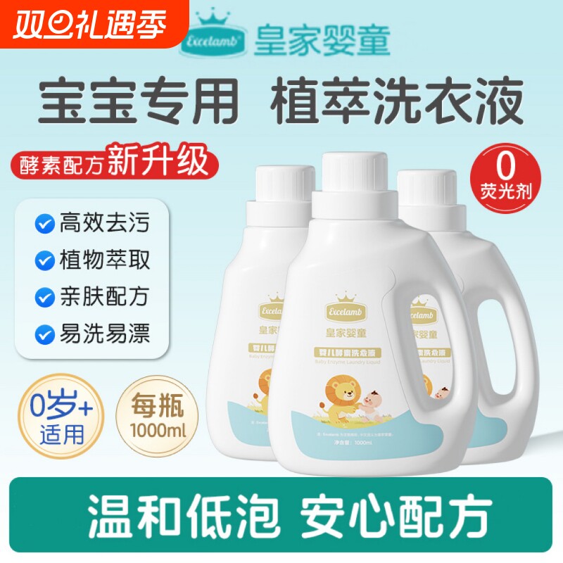 皇家婴童婴儿洗衣液宝宝专用酵素去污婴幼新生儿童洗衣液清洗皂液