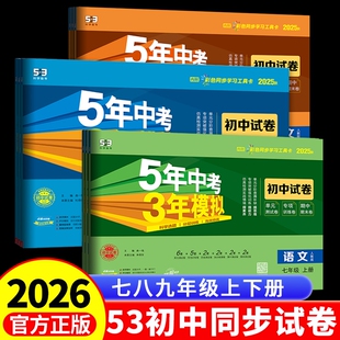 2025秋七年级上册下册试卷数学语文英语政治历史地理生物人教版五三8八年级7上9下5五年中考三年模拟53初一单元测试卷精彩初中同步