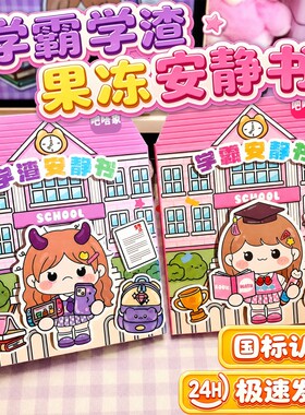 2026新款果冻贴纸安静书学霸学渣手工粘贴diy小女孩儿童益智玩具