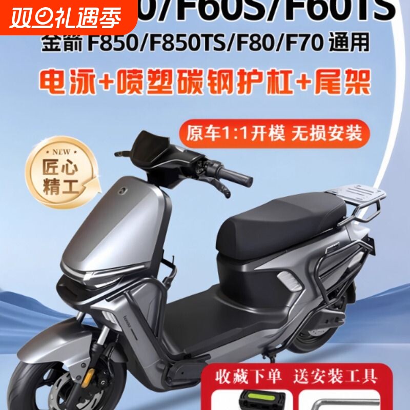 适用金箭F60/F60S/F60TS护杠F850TS电动车保险杠