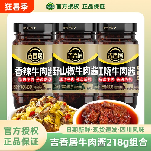 吉香居野山椒牛肉酱218g拌饭酱佐餐下饭酱拌面酱香辣酱红烧牛